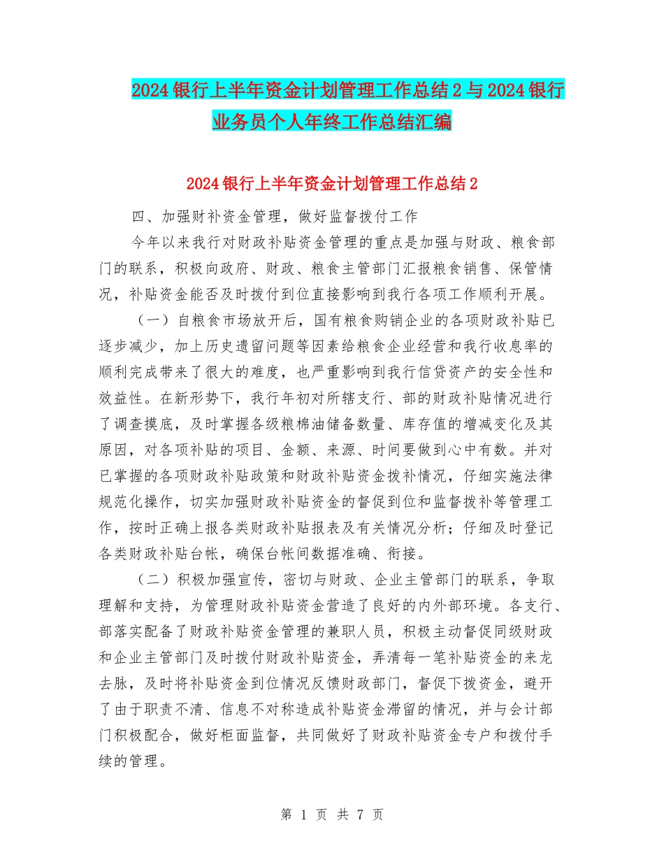 2024银行上半年资金计划管理工作总结2与2024银行业务员个人年终工作总结汇编_第1页