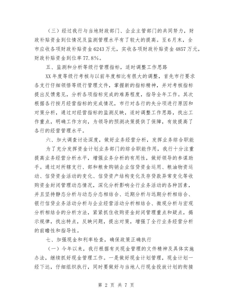 2024银行上半年资金计划管理工作总结2与2024银行业务员个人年终工作总结汇编_第2页