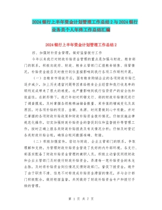 2024银行上半年资金计划管理工作总结2与2024银行业务员个人年终工作总结汇编