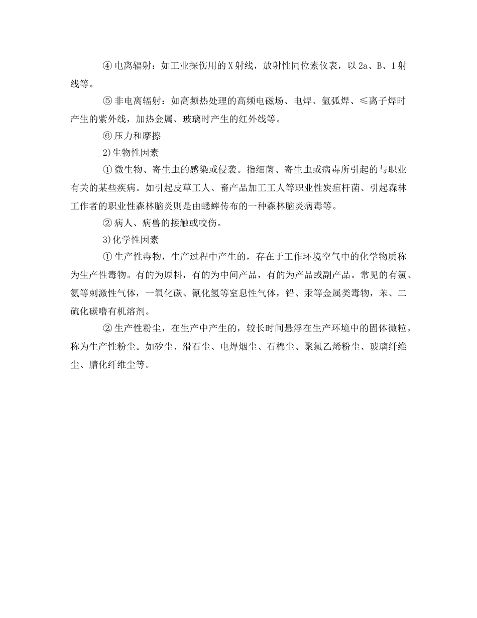 《安全管理职业卫生》之职业危害的分类 _第2页