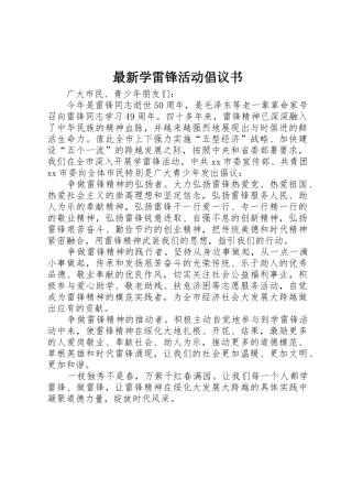 最新学雷锋活动倡议书范文