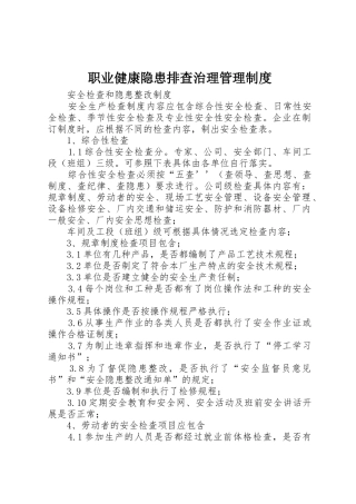 职业健康隐患排查治理规章制度管理