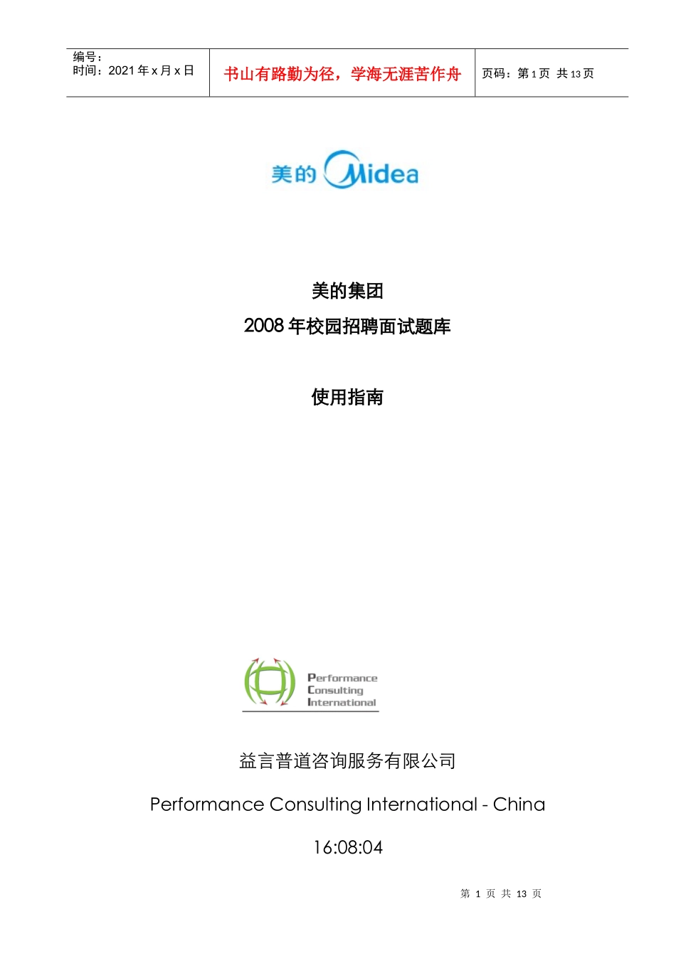 美的集团题库使用校园招聘指南_第1页