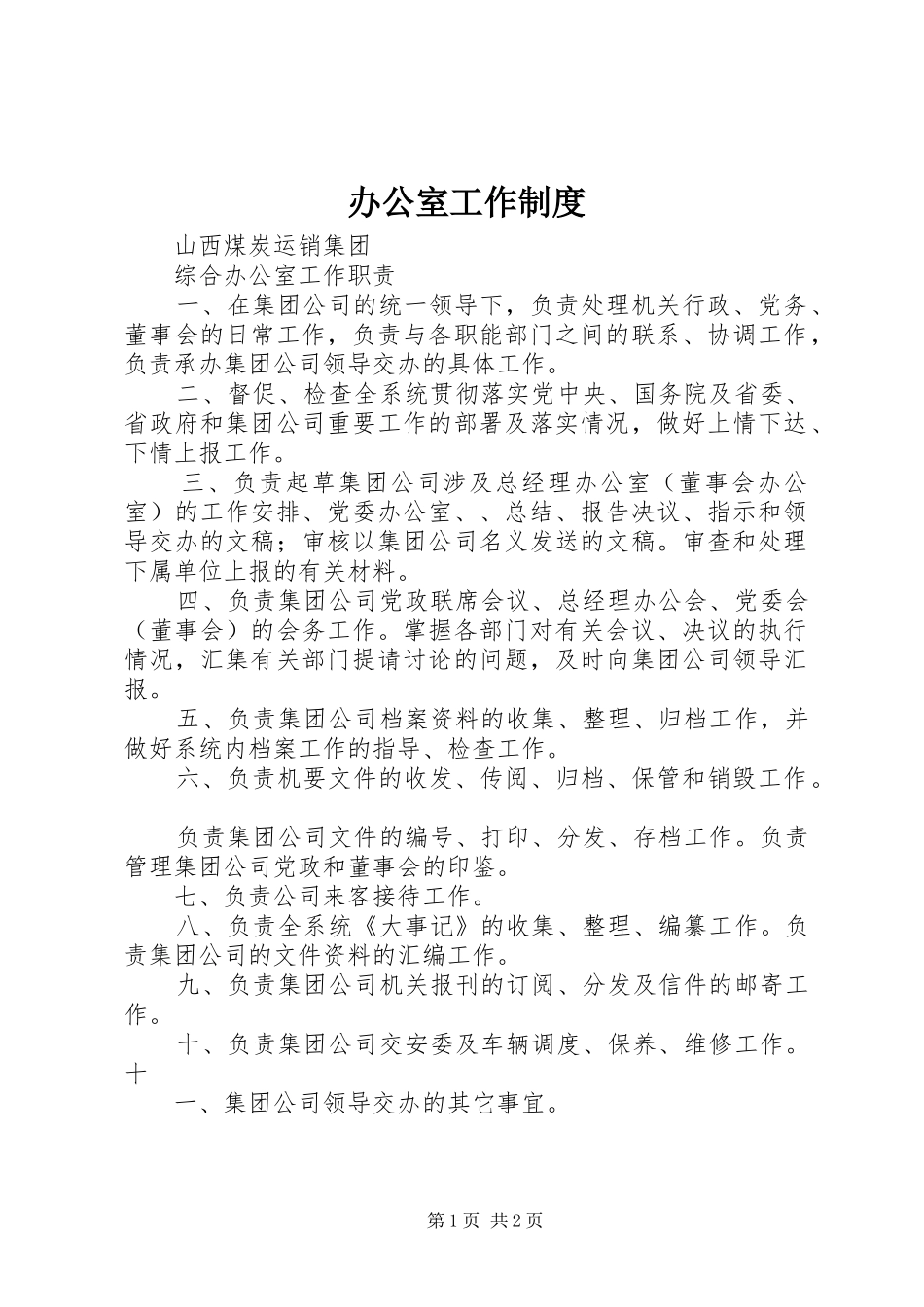 办公室工作规章制度管理_第1页