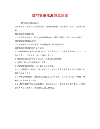 《安全管理应急预案》之煤气管道泄漏应急预案 