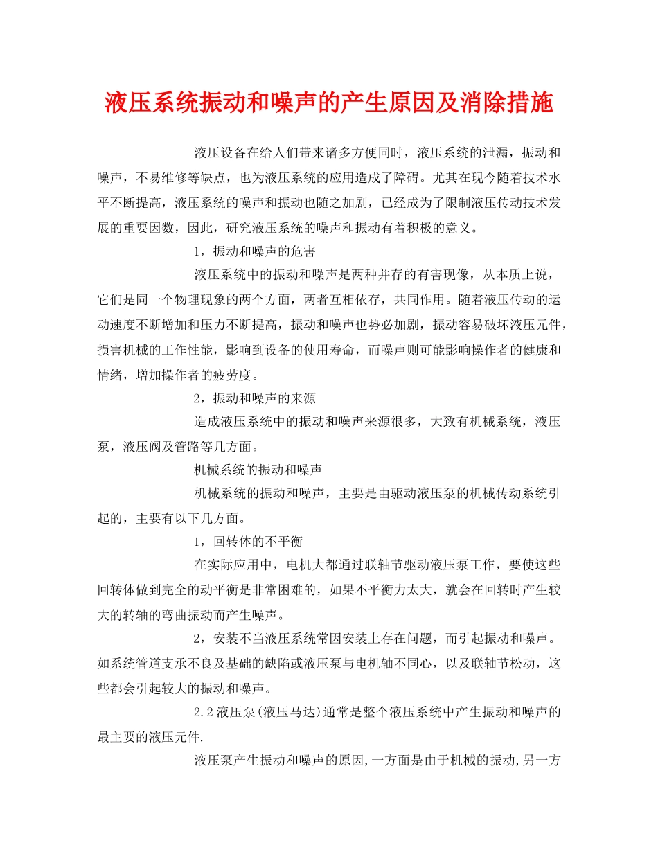 《安全环境-环保技术》之液压系统振动和噪声的产生原因及消除措施 _第1页