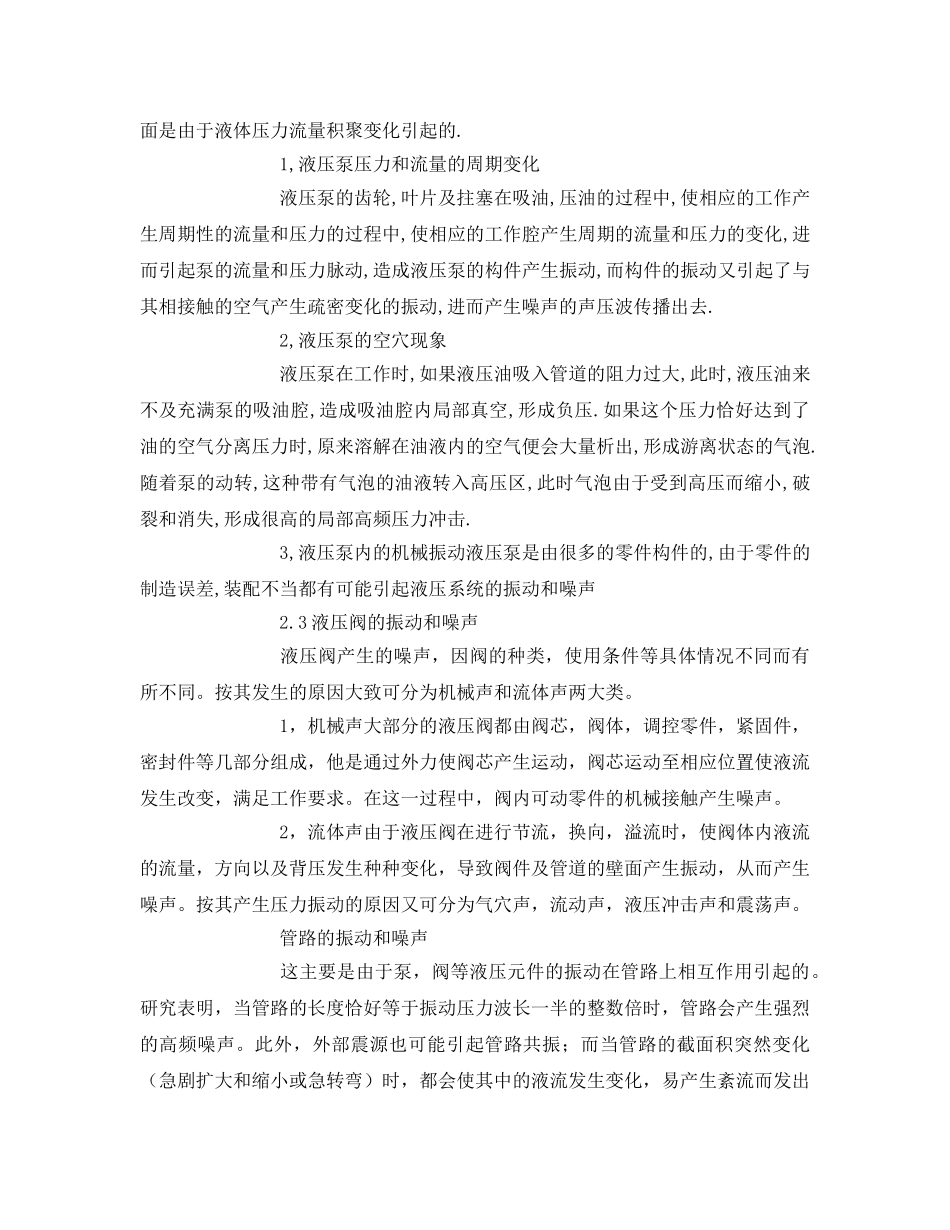 《安全环境-环保技术》之液压系统振动和噪声的产生原因及消除措施 _第2页