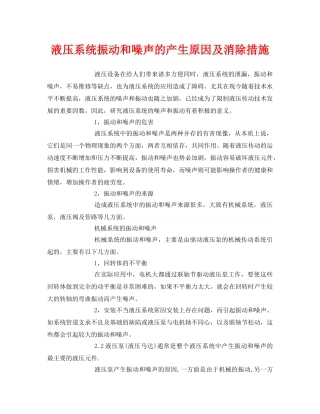 《安全环境-环保技术》之液压系统振动和噪声的产生原因及消除措施 