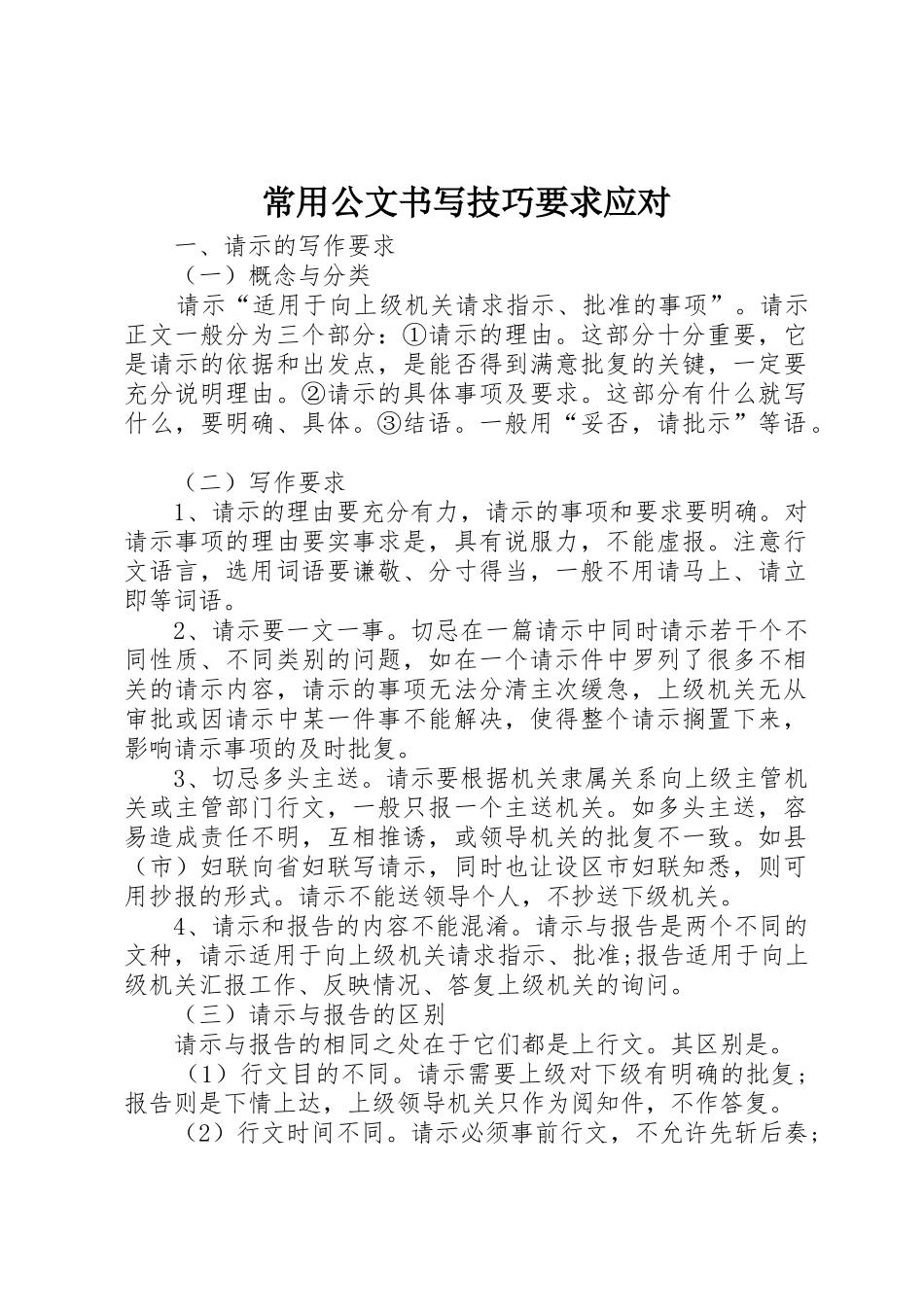 常用公文书写技巧要求应对_第1页