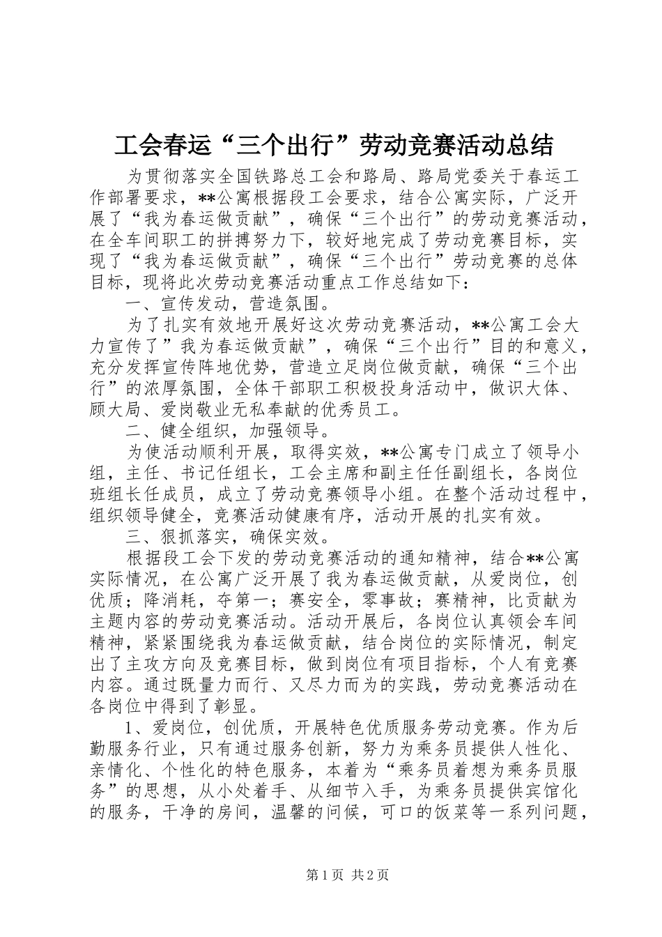 工会春运“三个出行”劳动竞赛活动总结_第1页