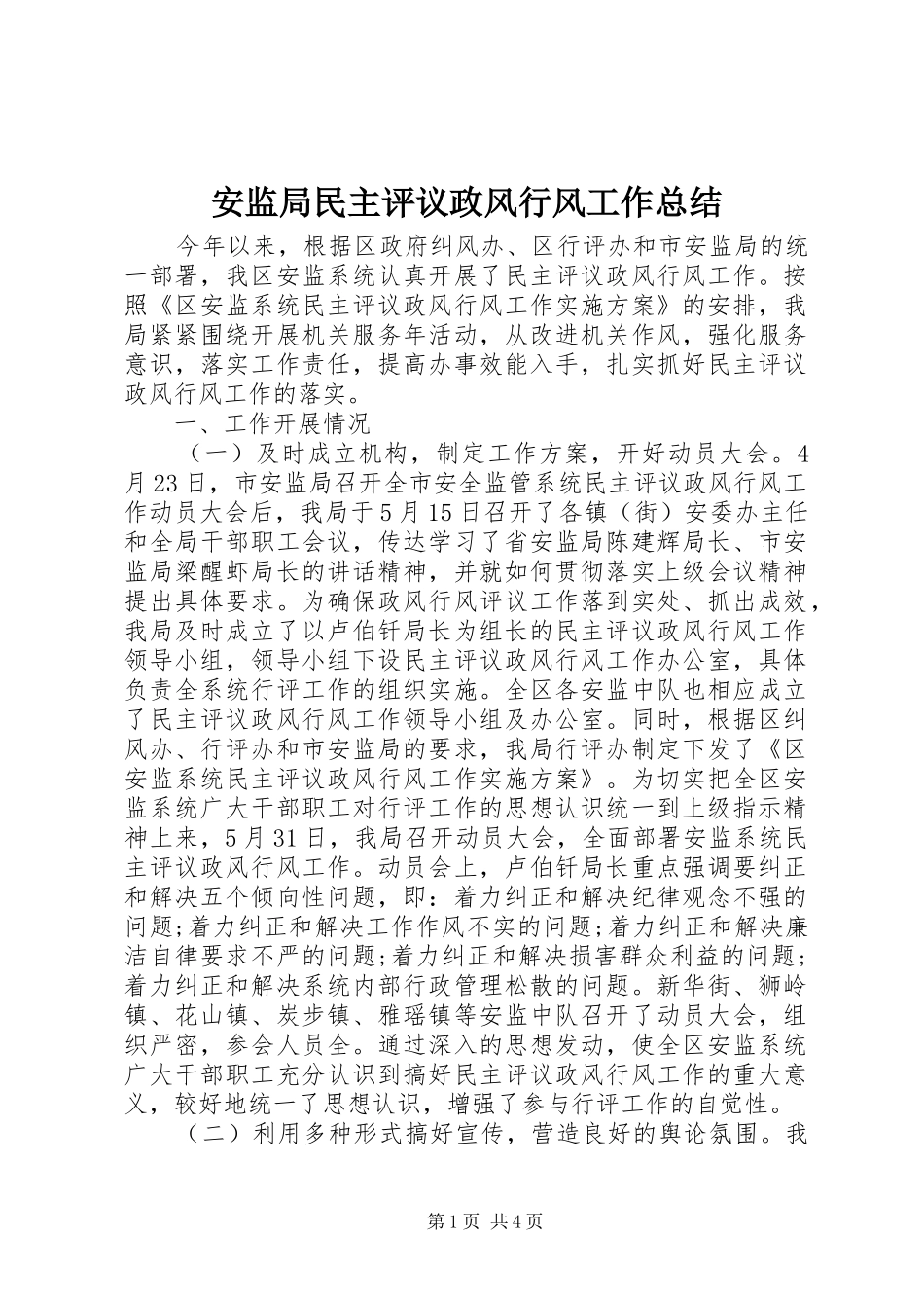 安监局民主评议政风行风工作总结_第1页