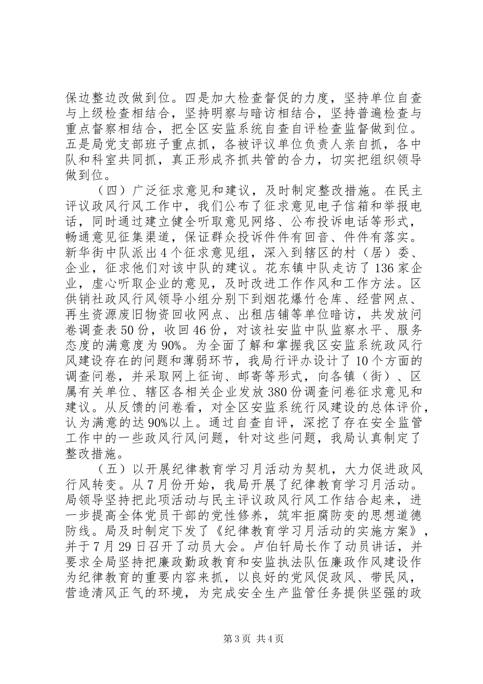 安监局民主评议政风行风工作总结_第3页
