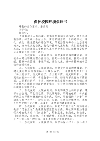 保护校园环境倡议书范文1