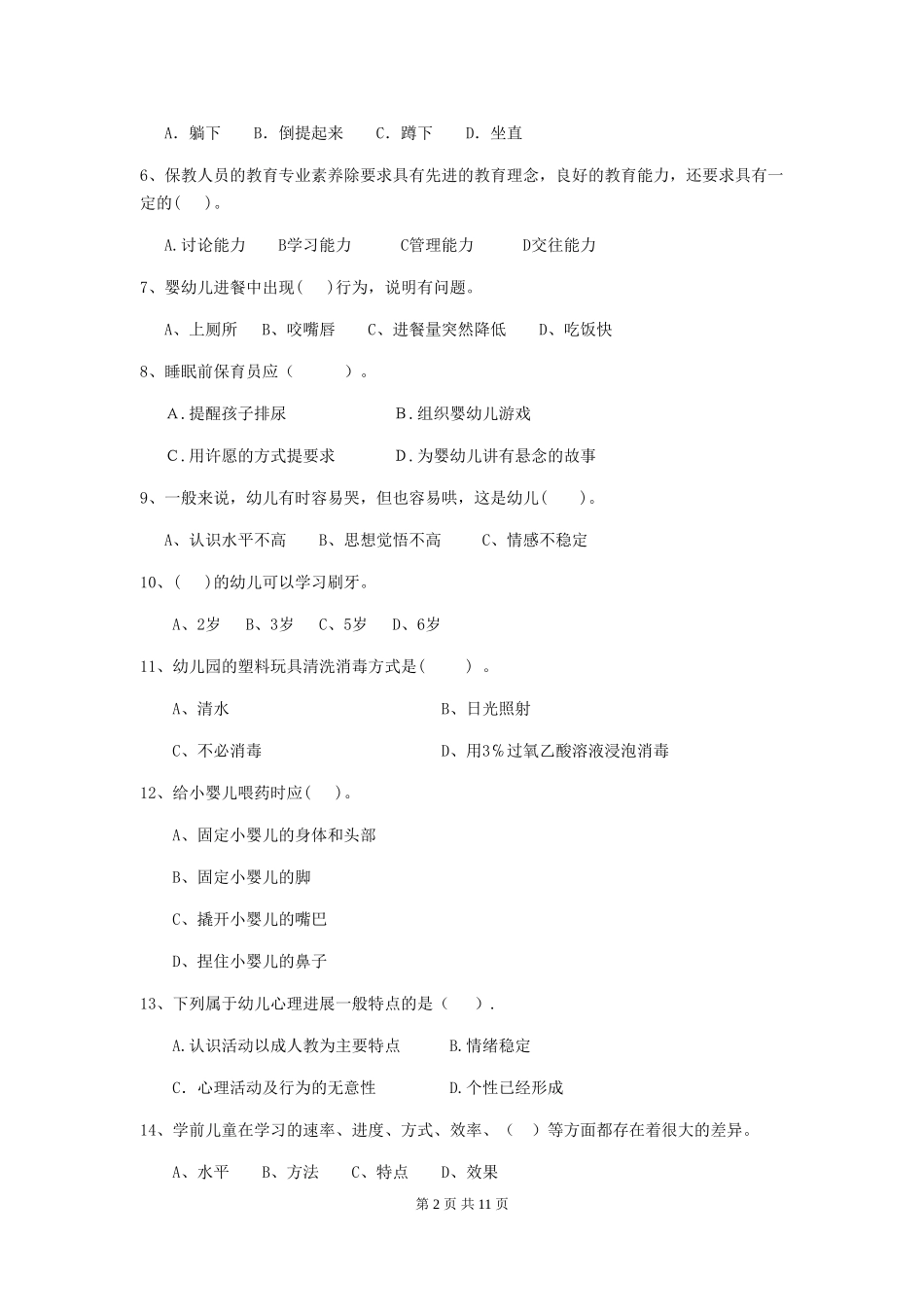 2024-2024年度幼儿园学前班保育员四级职业水平考试试题试卷及解析_第2页