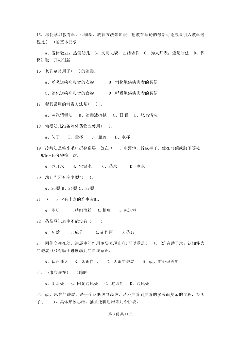 2024-2024年度幼儿园学前班保育员四级职业水平考试试题试卷及解析_第3页