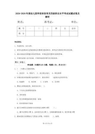 2024-2024年度幼儿园学前班保育员四级职业水平考试试题试卷及解析