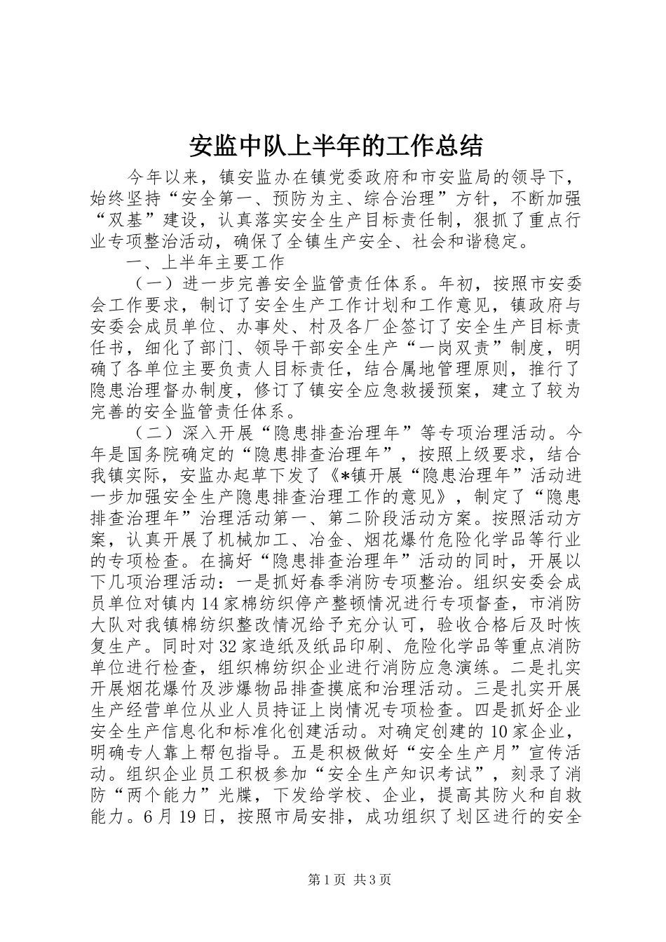 安监中队上半年的工作总结_第1页