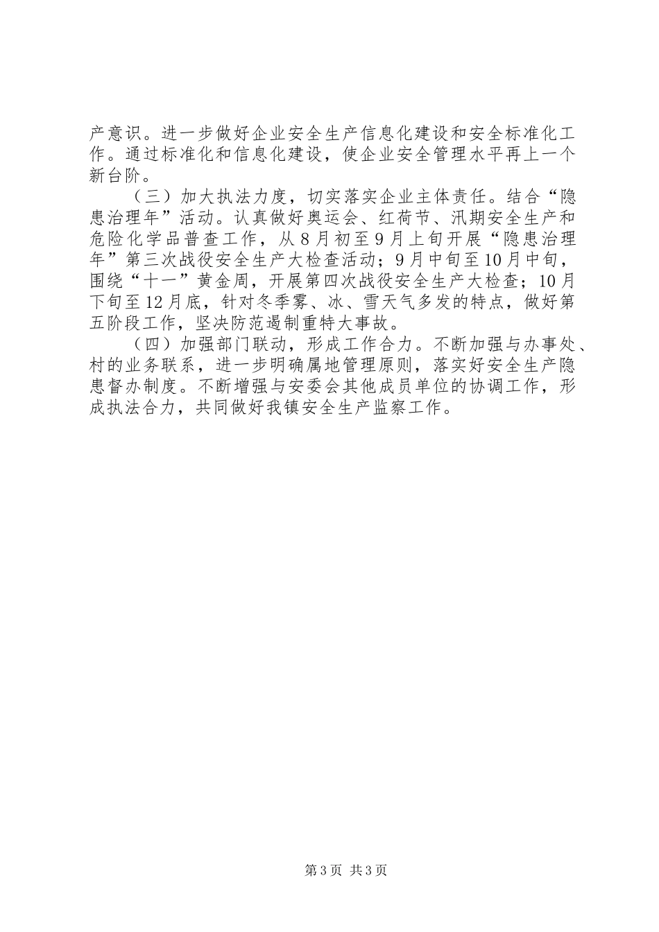 安监中队上半年的工作总结_第3页