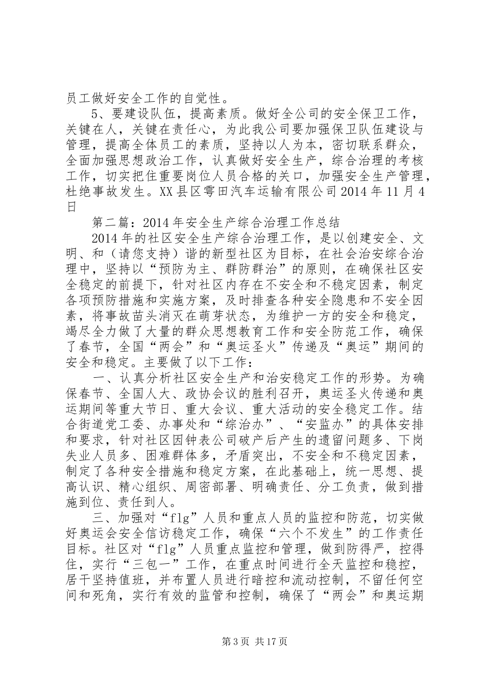 安全生产综合治理工作总结(精选多篇)_第3页