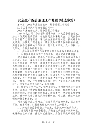 安全生产综合治理工作总结(精选多篇)