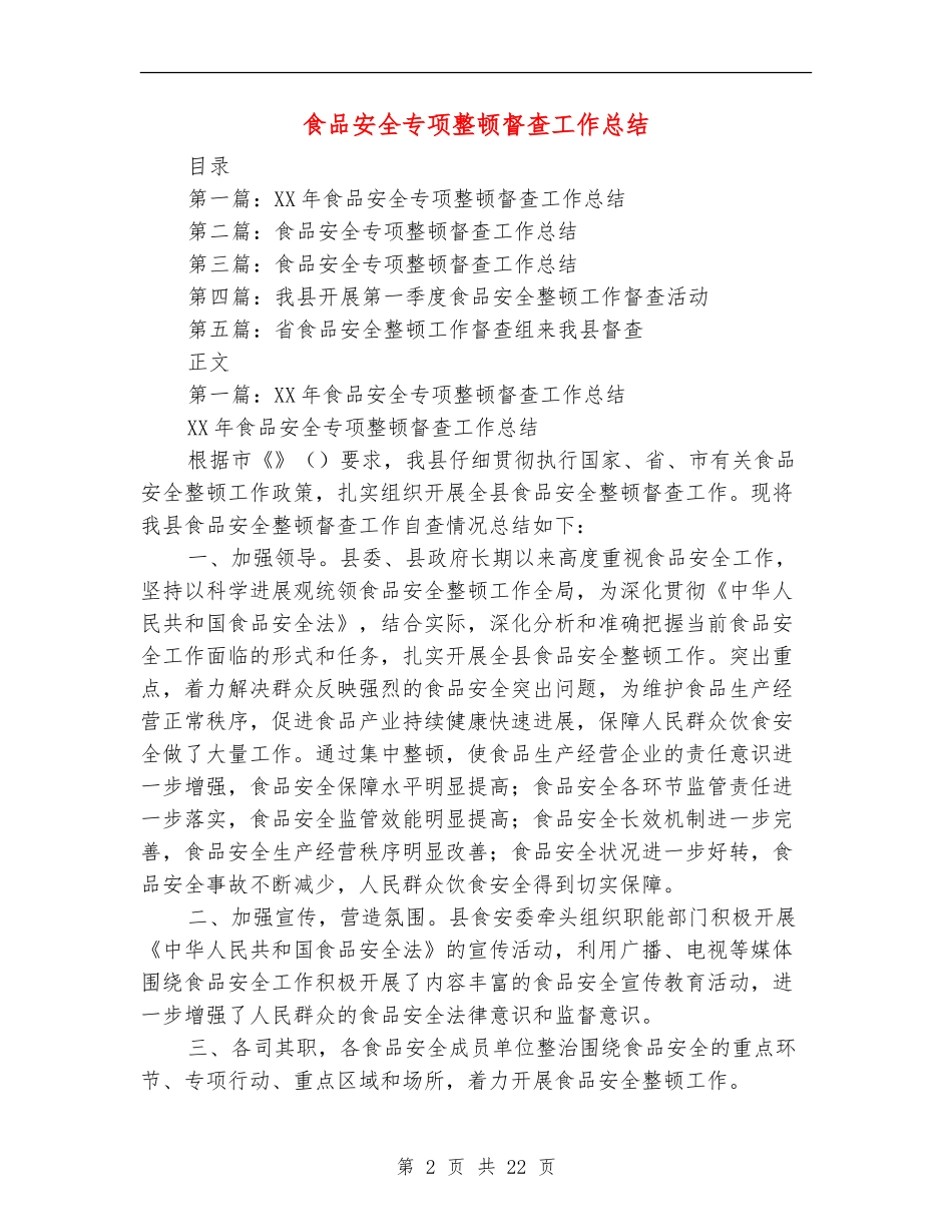 食品安全专项整顿督查工作总结_第2页
