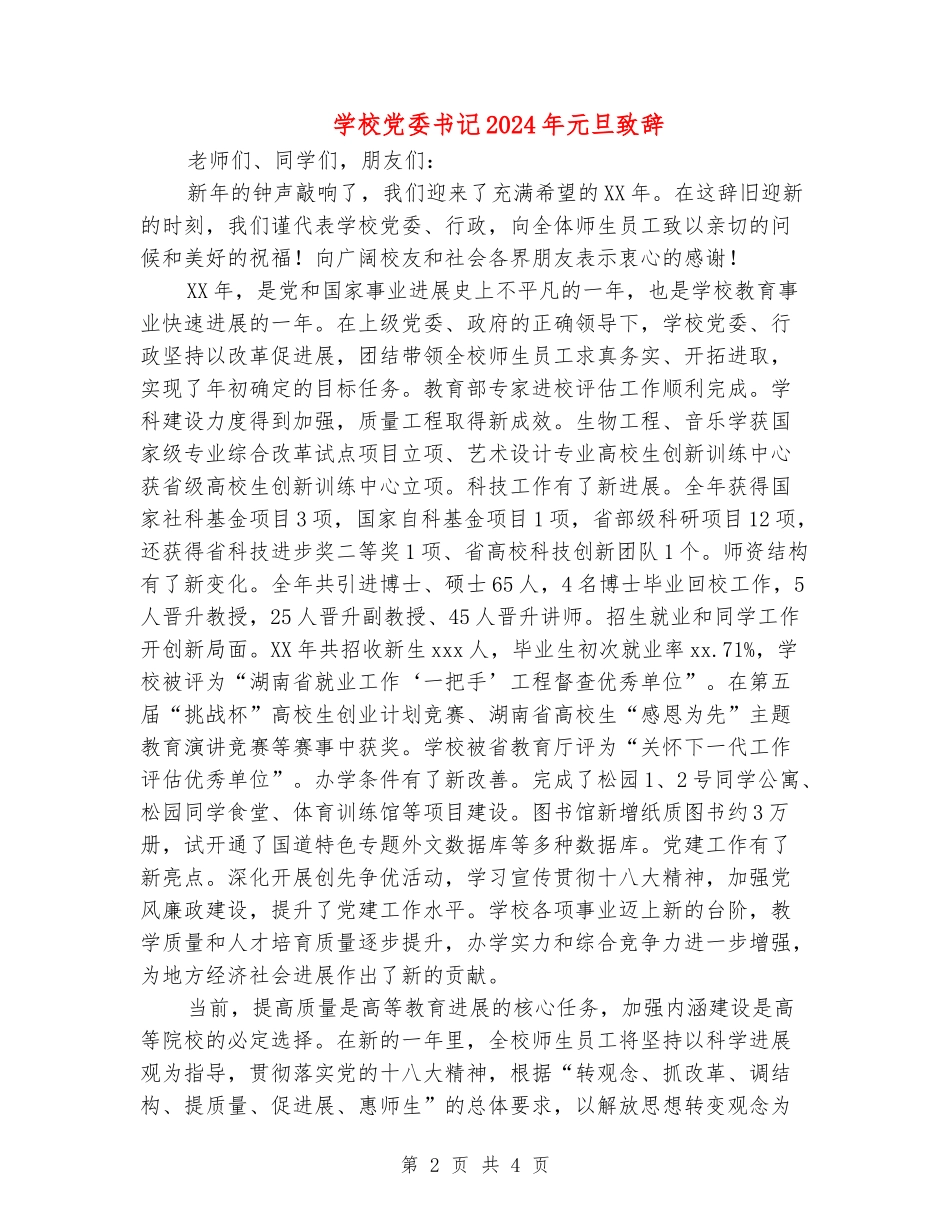 学校党委书记2024年元旦致辞_第2页