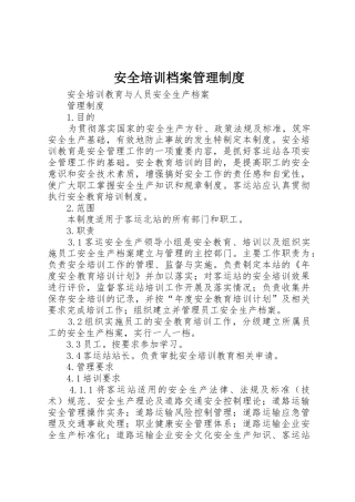 安全培训档案管理规章制度 