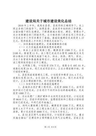 建设局关于城市建设美化总结