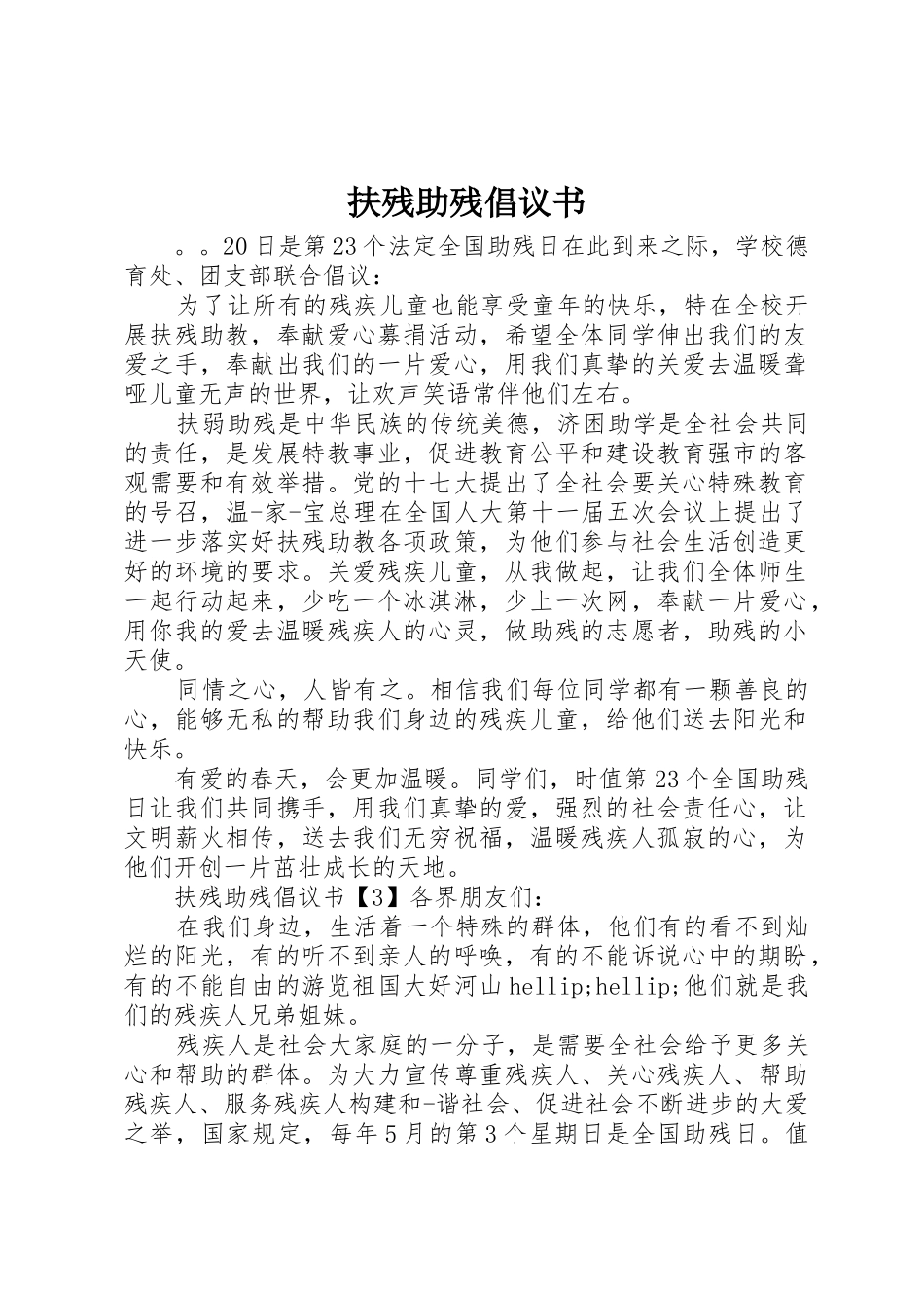 扶残助残倡议书范文_第1页