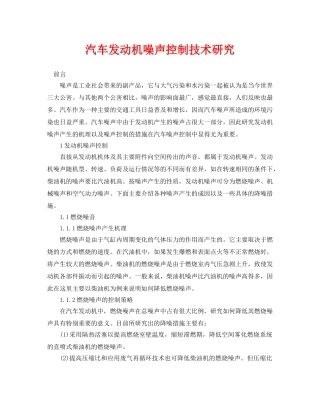《安全环境-环保技术》之汽车发动机噪声控制技术研究 