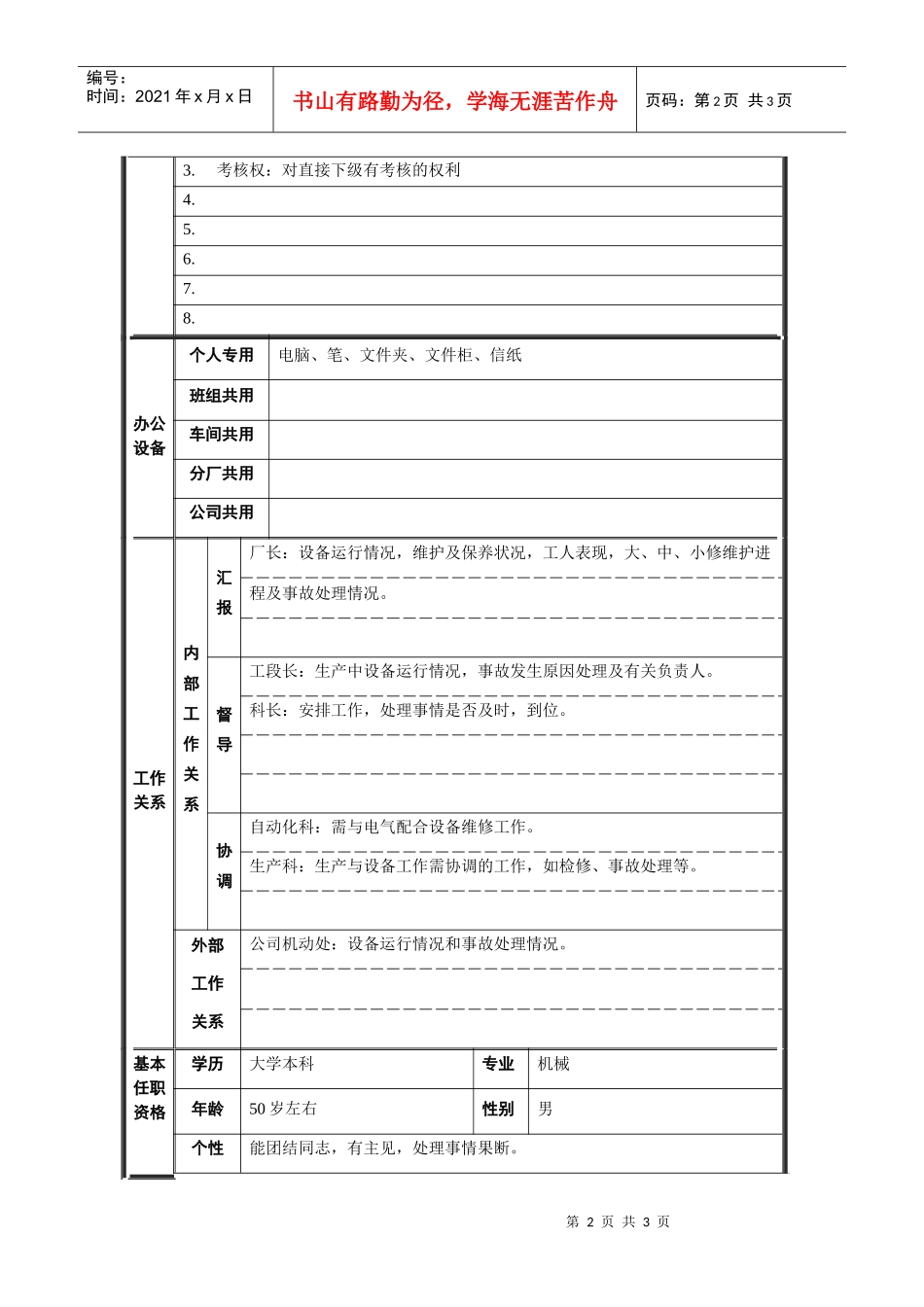 轧钢厂厂长助理（设备）_第2页