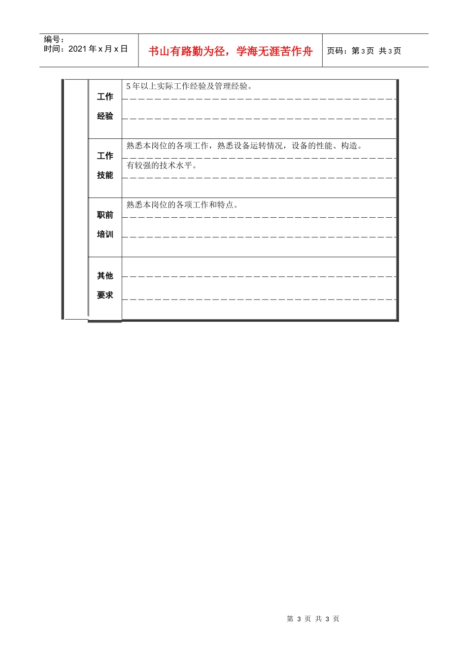 轧钢厂厂长助理（设备）_第3页