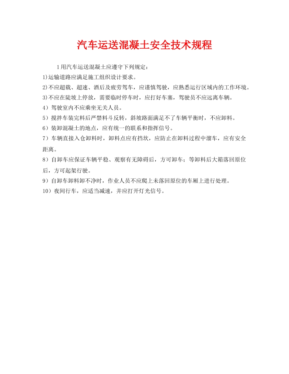 《安全技术》之汽车运送混凝土安全技术规程 _第1页