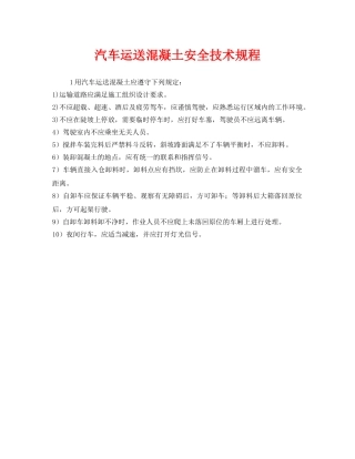 《安全技术》之汽车运送混凝土安全技术规程 