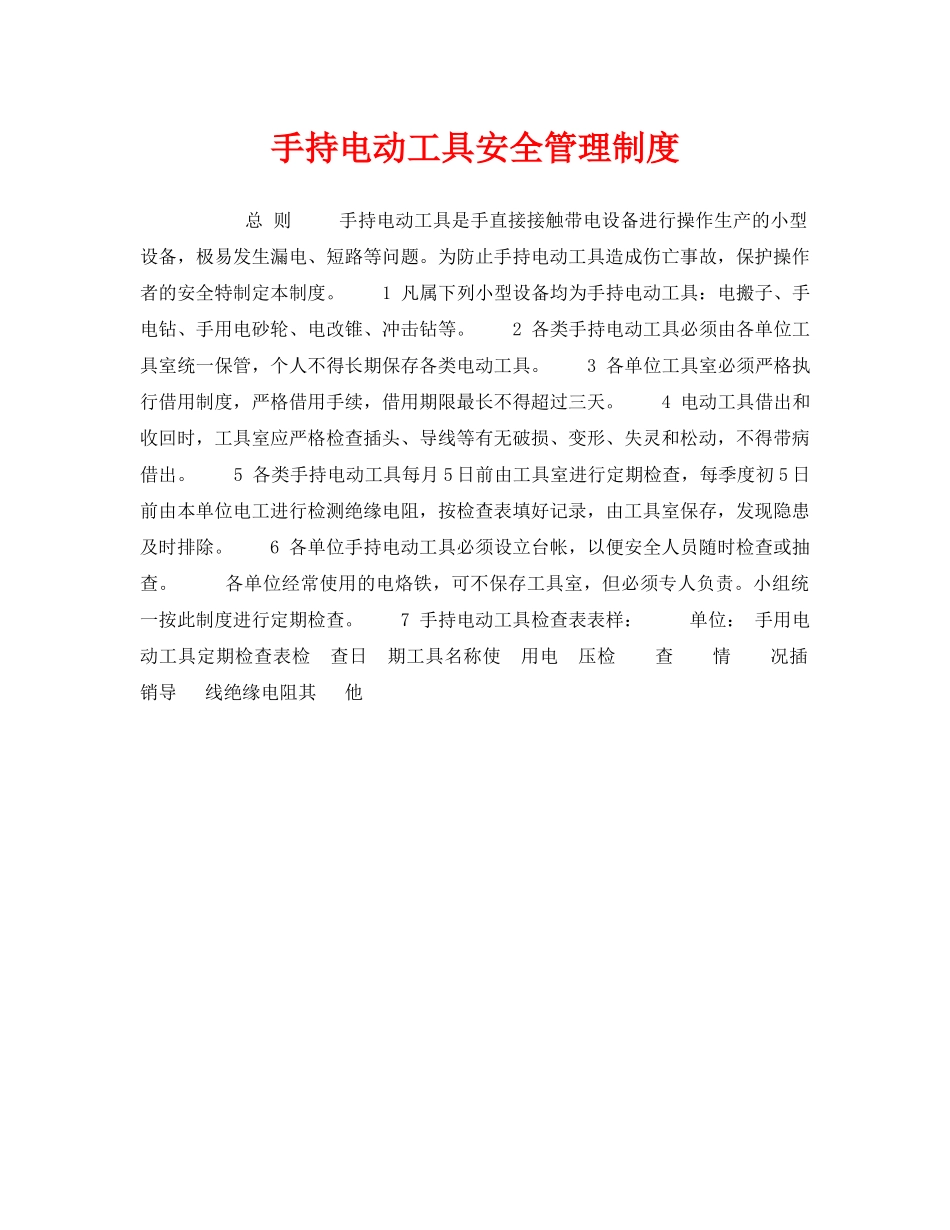 《安全管理制度》之手持电动工具安全管理制度 _第1页