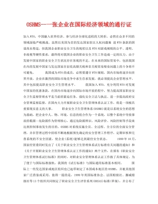 《安全技术》之OSHMS--一张企业在国际经济领域的通行证 
