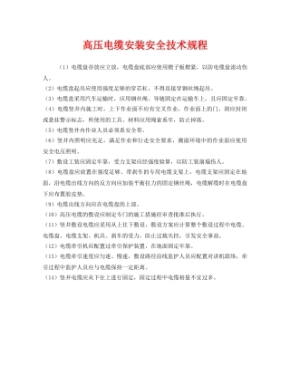 《安全管理制度》之高压电缆安装安全技术规程 