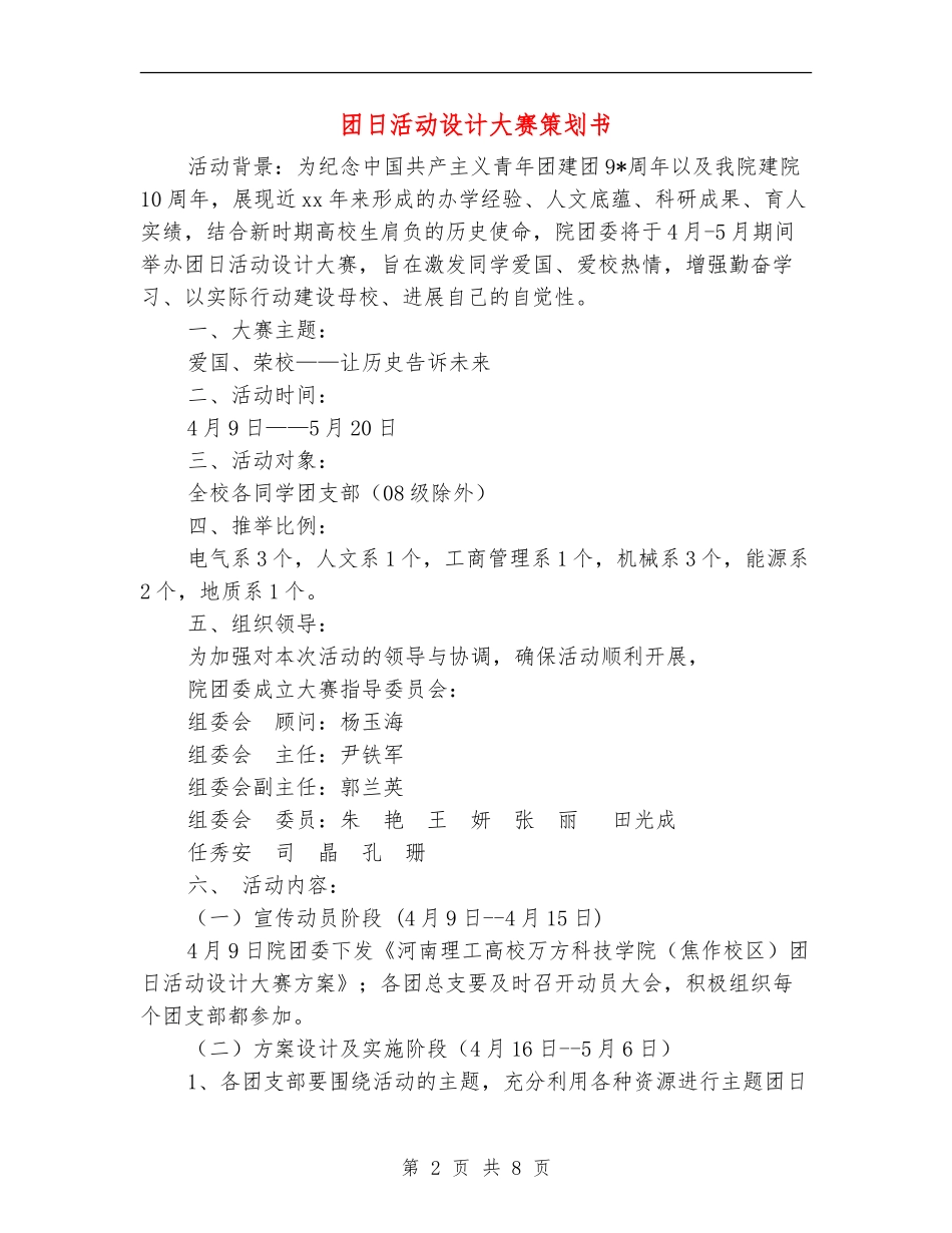 团日活动设计大赛策划书_第2页