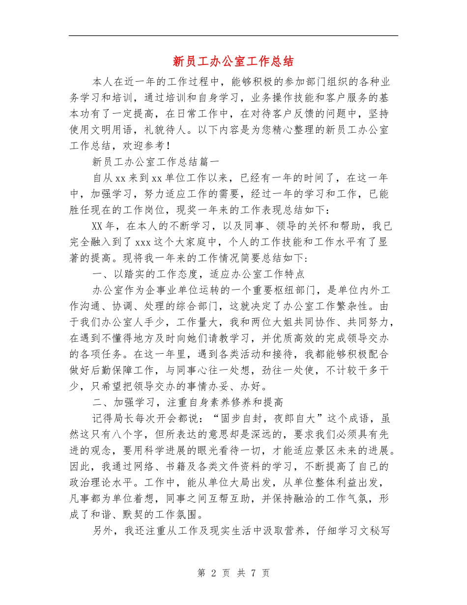 新员工办公室工作总结_第2页