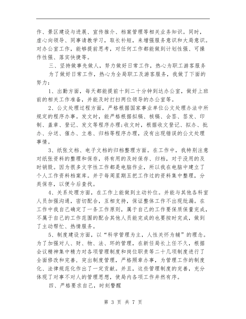 新员工办公室工作总结_第3页