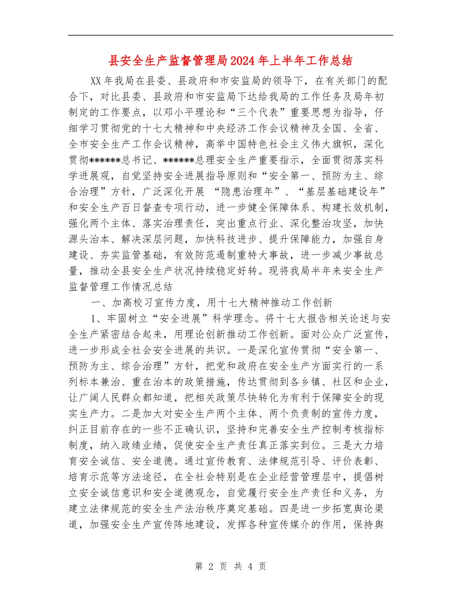 县安全生产监督管理局2024年上半年工作总结【新版】_第2页