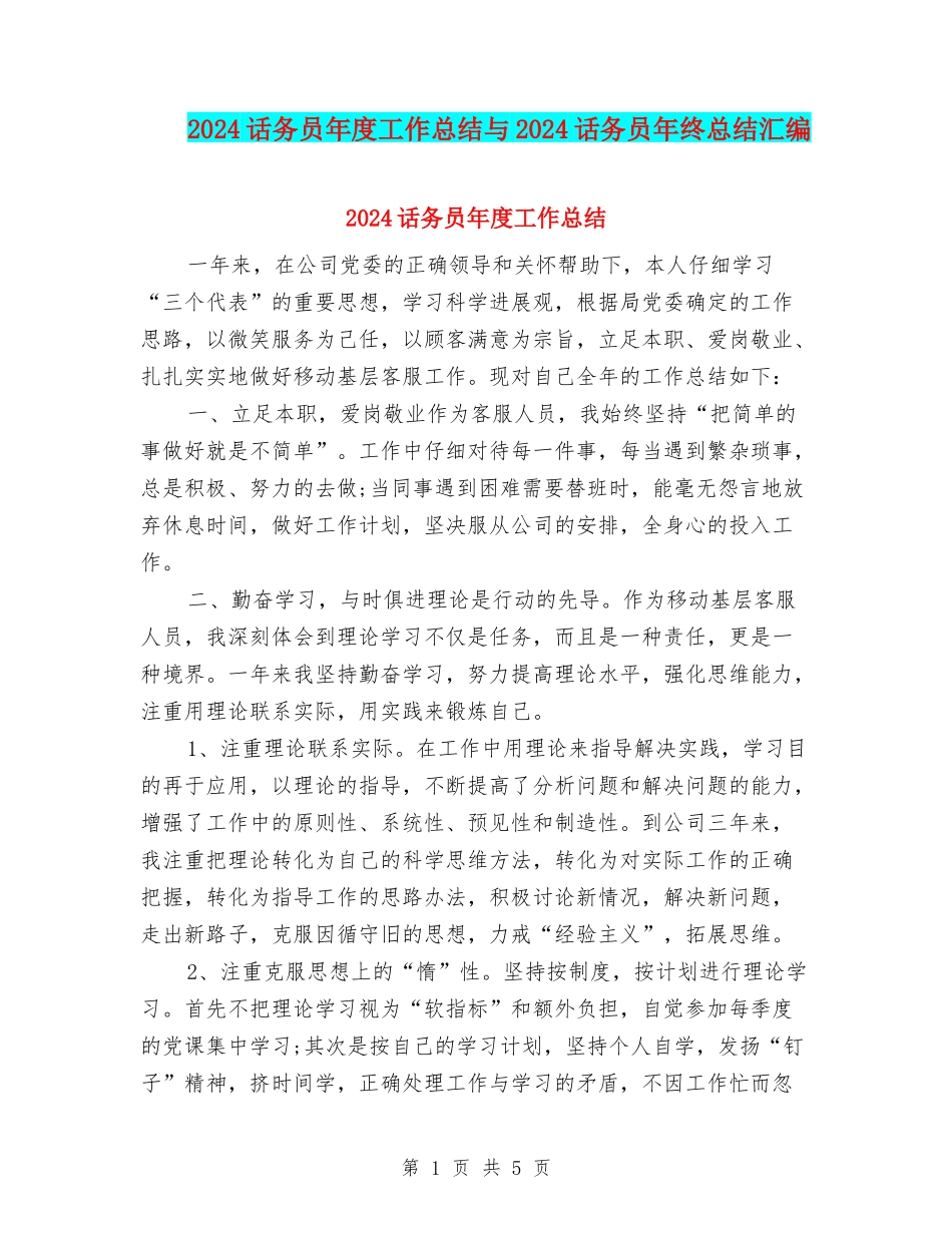 2024话务员年度工作总结与2024话务员年终总结汇编_第1页
