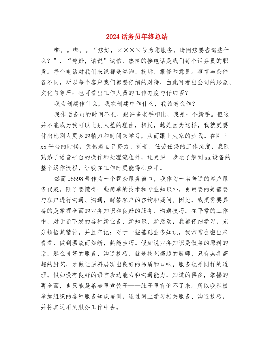 2024话务员年度工作总结与2024话务员年终总结汇编_第3页