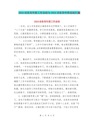 2024话务员年度工作总结与2024话务员年终总结汇编