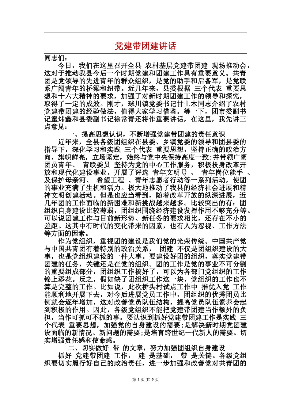 党建带团建讲话_第1页