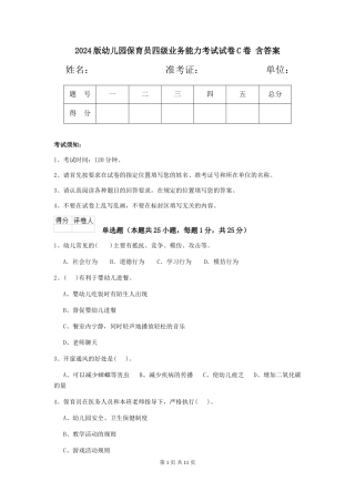 2024版幼儿园保育员四级业务能力考试试卷C卷-含答案