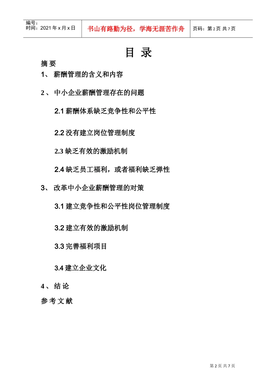 绩效管理与人才战略的关系_第2页