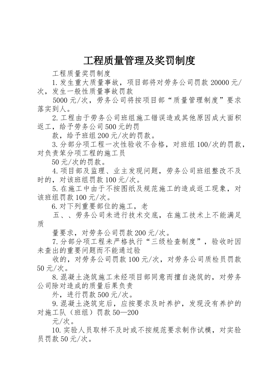 工程质量管理及奖罚规章制度细则_第1页