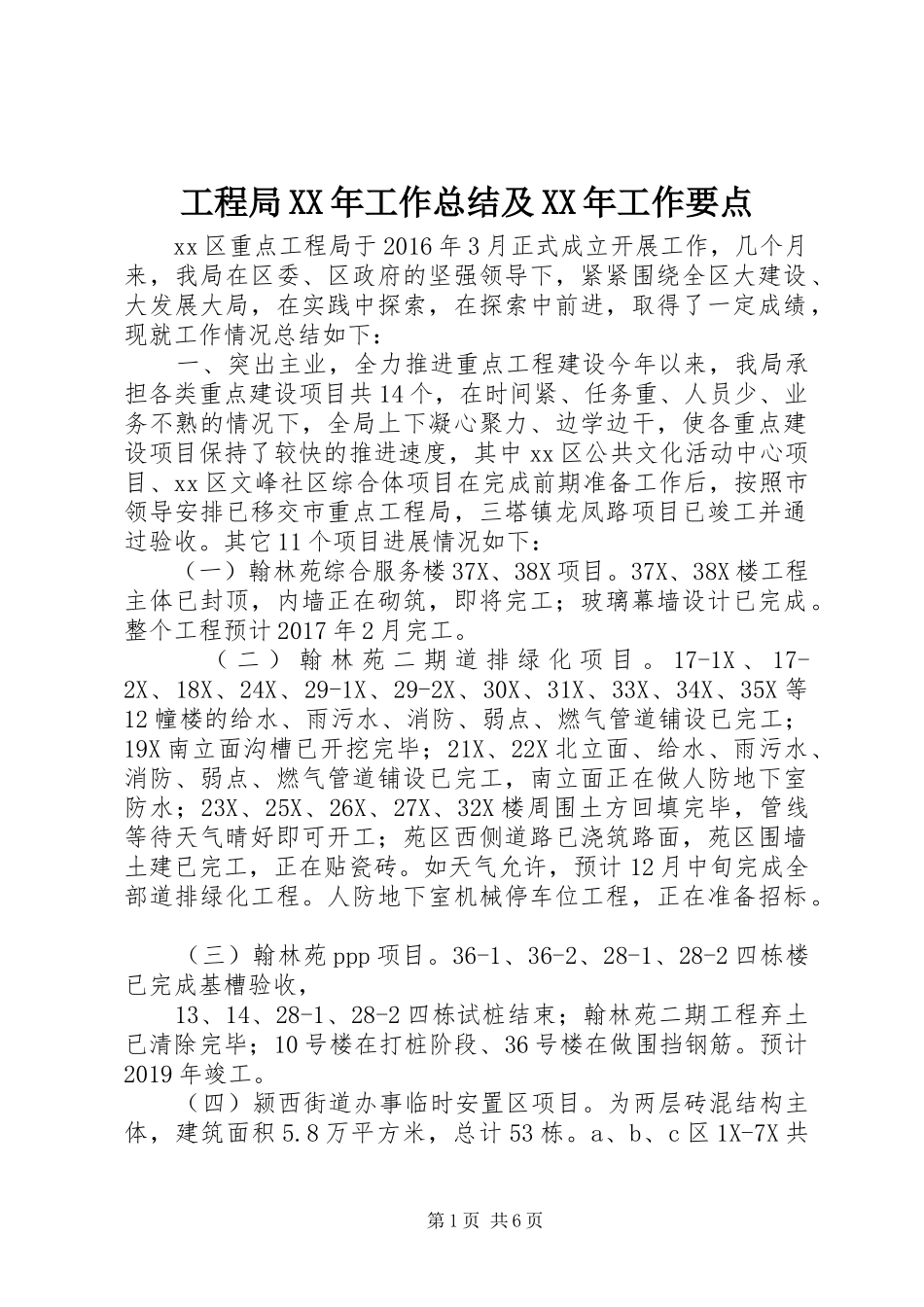 工程局XX年工作总结及XX年工作要点_第1页