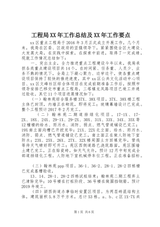 工程局XX年工作总结及XX年工作要点